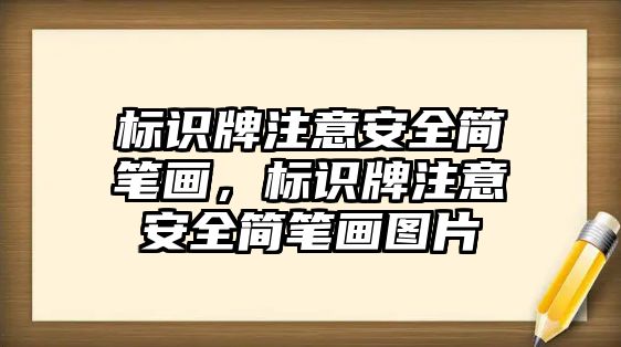 標(biāo)識牌注意安全簡筆畫，標(biāo)識牌注意安全簡筆畫圖片