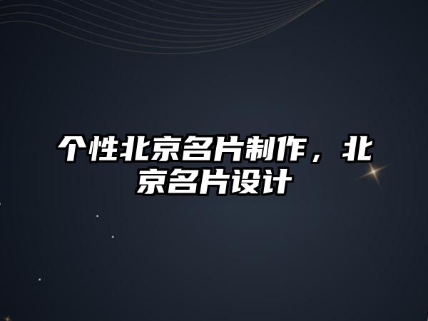 個(gè)性北京名片制作，北京名片設(shè)計(jì)