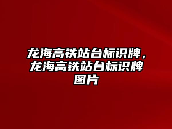 龍海高鐵站臺標識牌，龍海高鐵站臺標識牌圖片