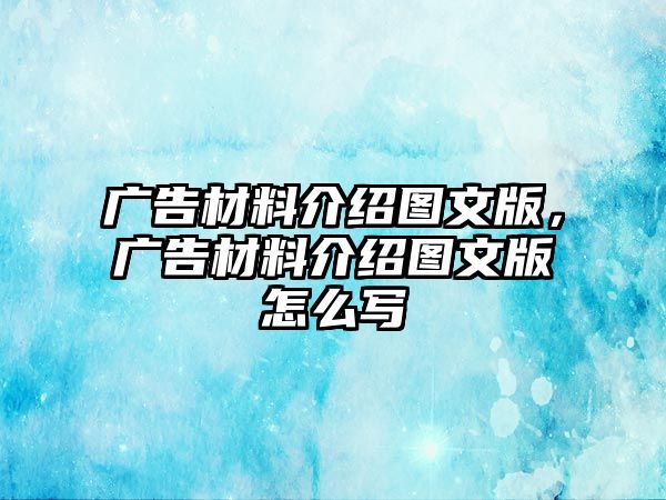 廣告材料介紹圖文版，廣告材料介紹圖文版怎么寫