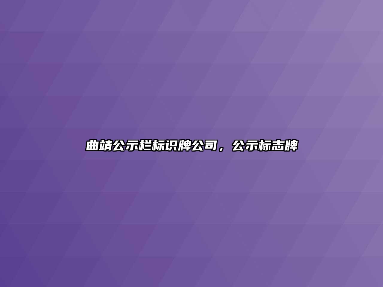 曲靖公示欄標(biāo)識牌公司，公示標(biāo)志牌