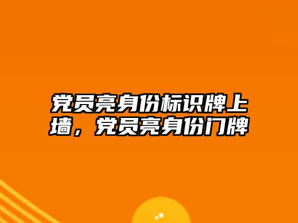 黨員亮身份標識牌上墻，黨員亮身份門牌