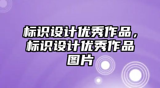 標(biāo)識設(shè)計優(yōu)秀作品，標(biāo)識設(shè)計優(yōu)秀作品圖片