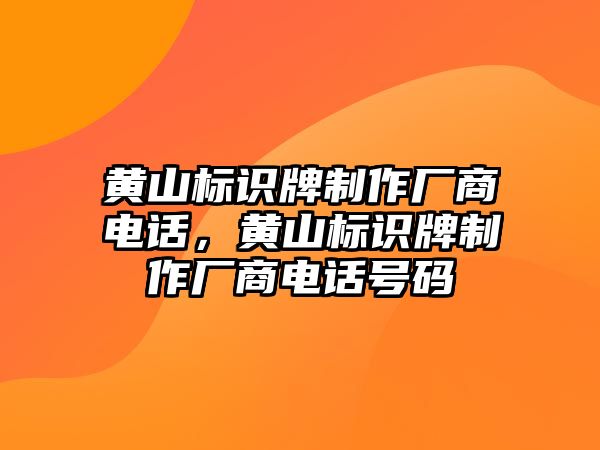 黃山標識牌制作廠商電話，黃山標識牌制作廠商電話號碼