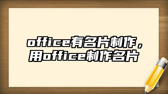 office有名片制作，用office制作名片