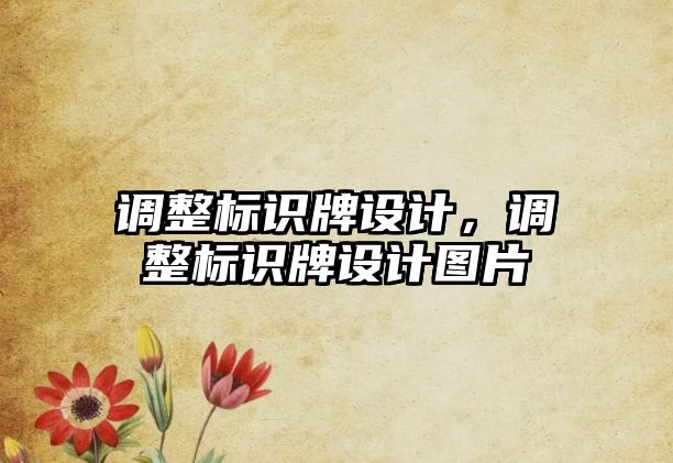 調(diào)整標識牌設計，調(diào)整標識牌設計圖片