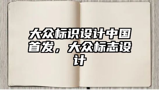 大眾標(biāo)識(shí)設(shè)計(jì)中國(guó)首發(fā)，大眾標(biāo)志設(shè)計(jì)