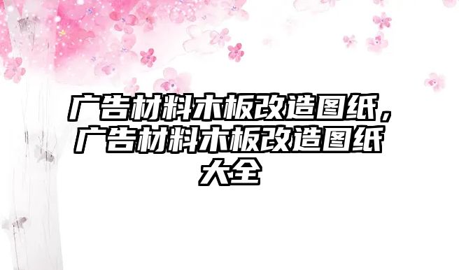 廣告材料木板改造圖紙，廣告材料木板改造圖紙大全