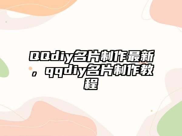 QQdiy名片制作最新，qqdiy名片制作教程