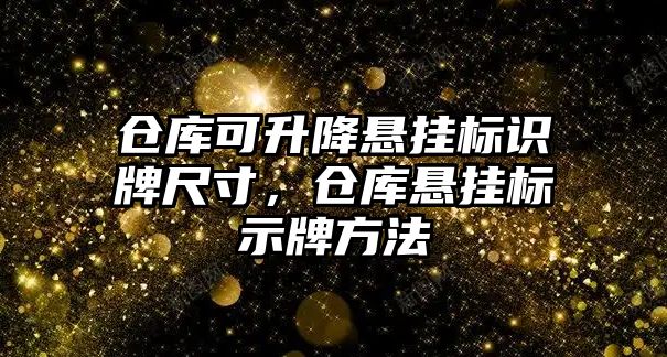 倉庫可升降懸掛標識牌尺寸，倉庫懸掛標示牌方法