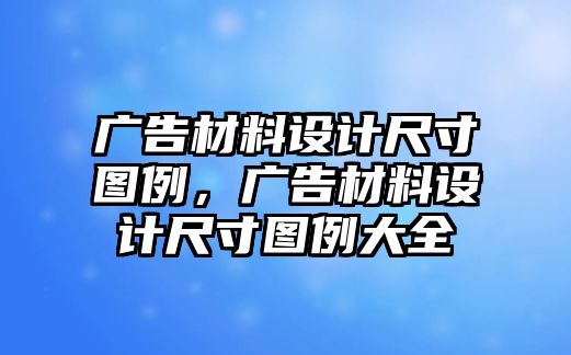 廣告材料設計尺寸圖例，廣告材料設計尺寸圖例大全