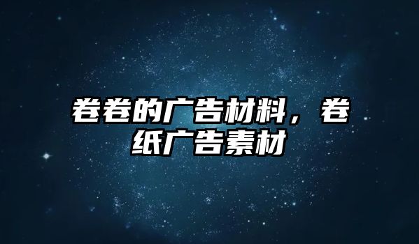 卷卷的廣告材料，卷紙廣告素材