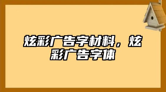 炫彩廣告字材料，炫彩廣告字體