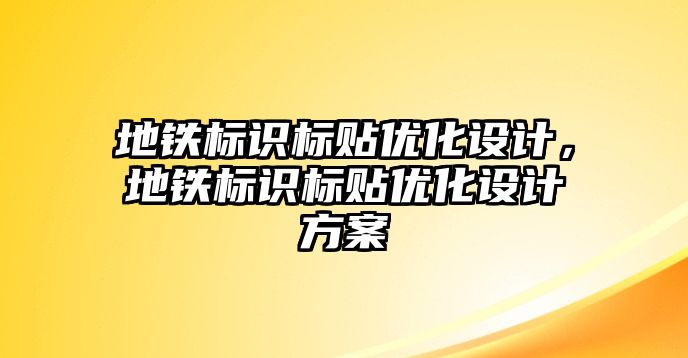 地鐵標識標貼優(yōu)化設計，地鐵標識標貼優(yōu)化設計方案