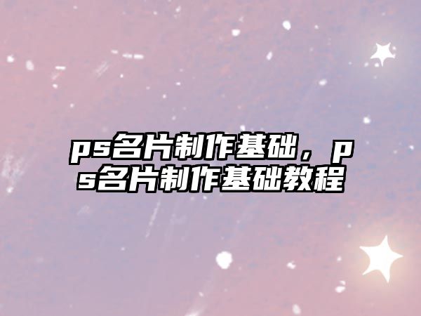 ps名片制作基礎(chǔ)，ps名片制作基礎(chǔ)教程