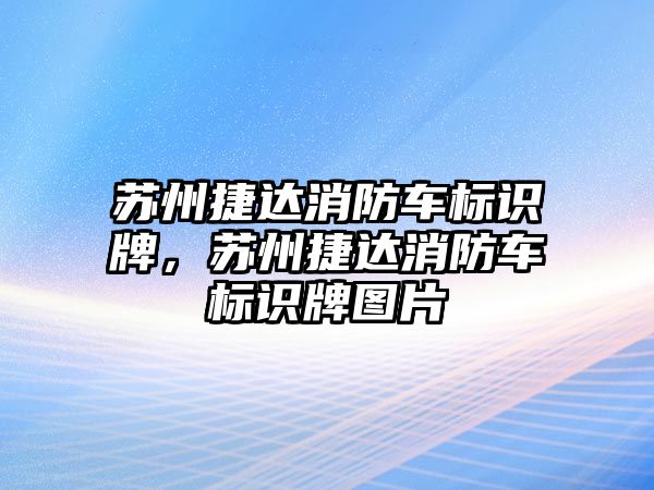 蘇州捷達消防車標(biāo)識牌，蘇州捷達消防車標(biāo)識牌圖片