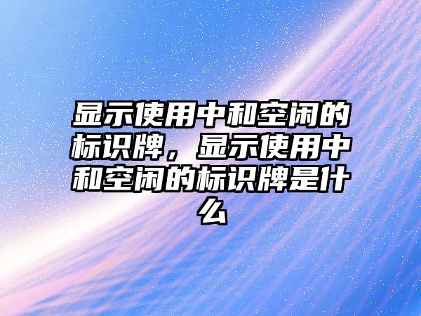 顯示使用中和空閑的標識牌，顯示使用中和空閑的標識牌是什么