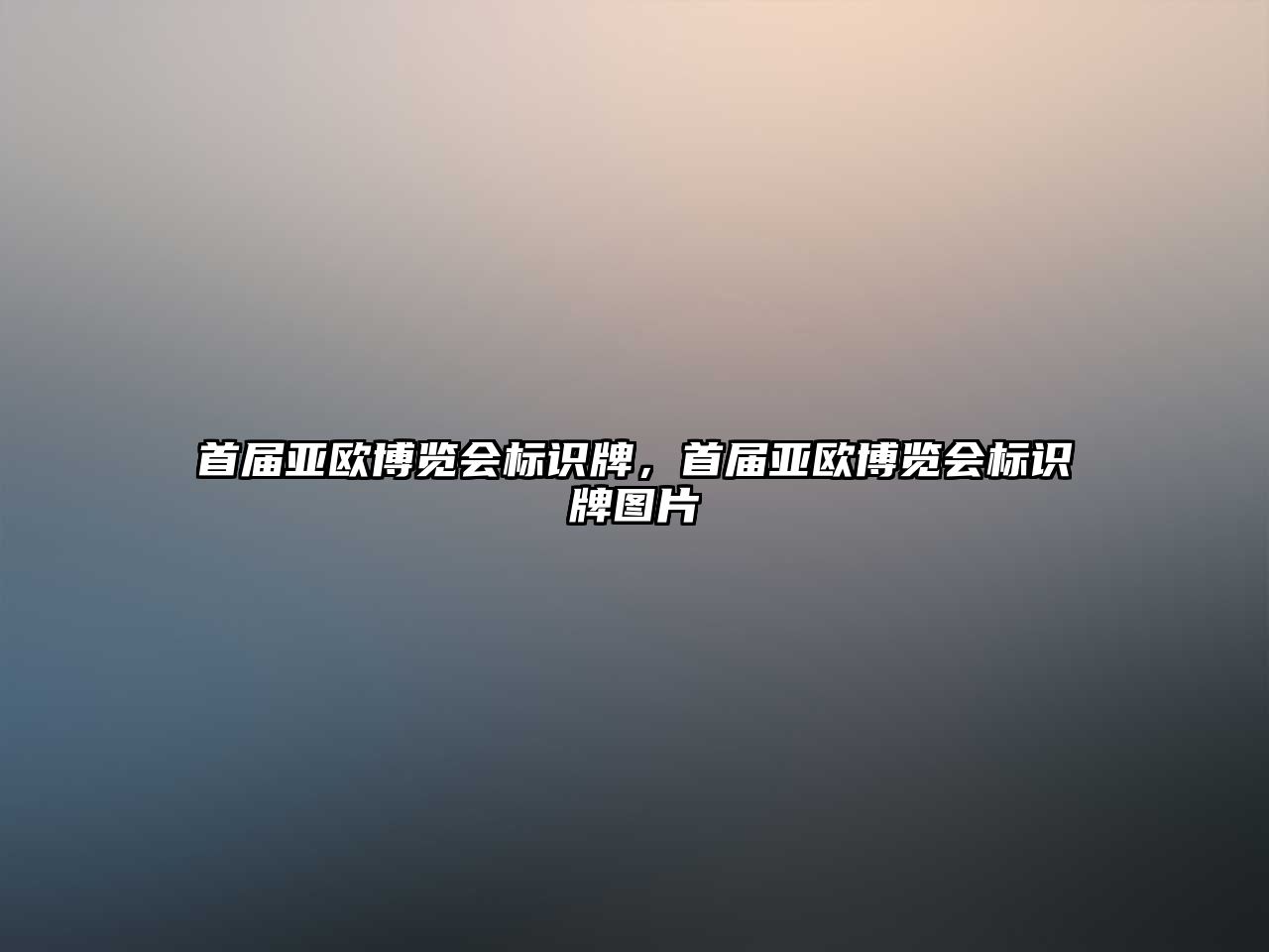 首屆亞歐博覽會(huì)標(biāo)識(shí)牌，首屆亞歐博覽會(huì)標(biāo)識(shí)牌圖片