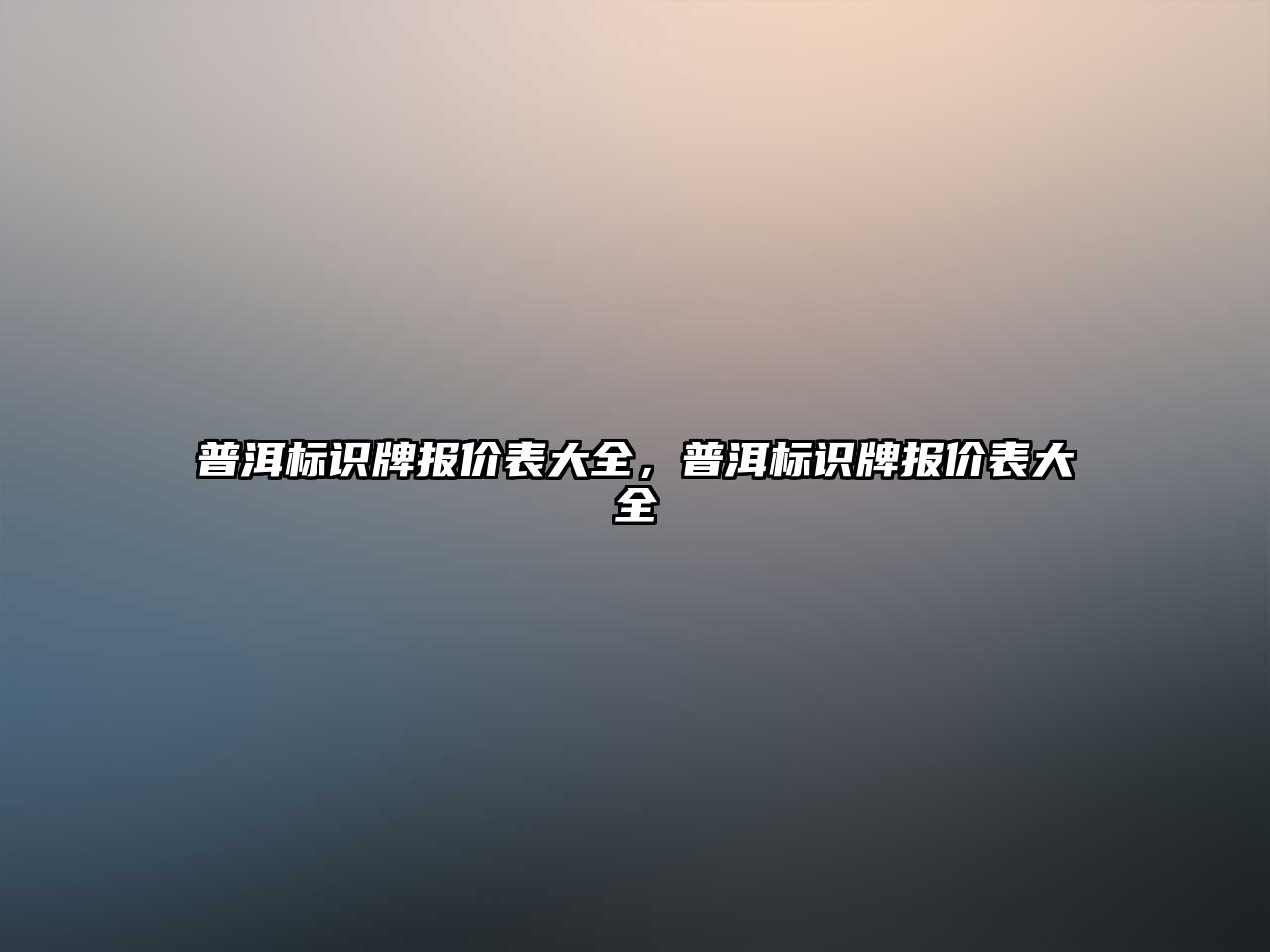 普洱標識牌報價表大全，普洱標識牌報價表大全