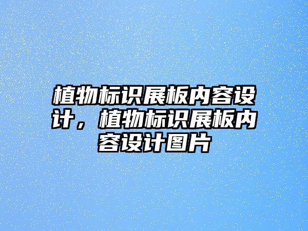 植物標識展板內容設計，植物標識展板內容設計圖片