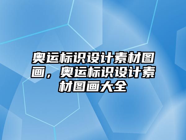 奧運(yùn)標(biāo)識設(shè)計素材圖畫，奧運(yùn)標(biāo)識設(shè)計素材圖畫大全