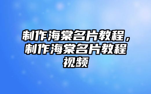 制作海棠名片教程，制作海棠名片教程視頻