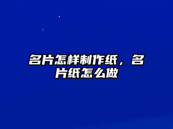 名片怎樣制作紙，名片紙?jiān)趺醋? class=