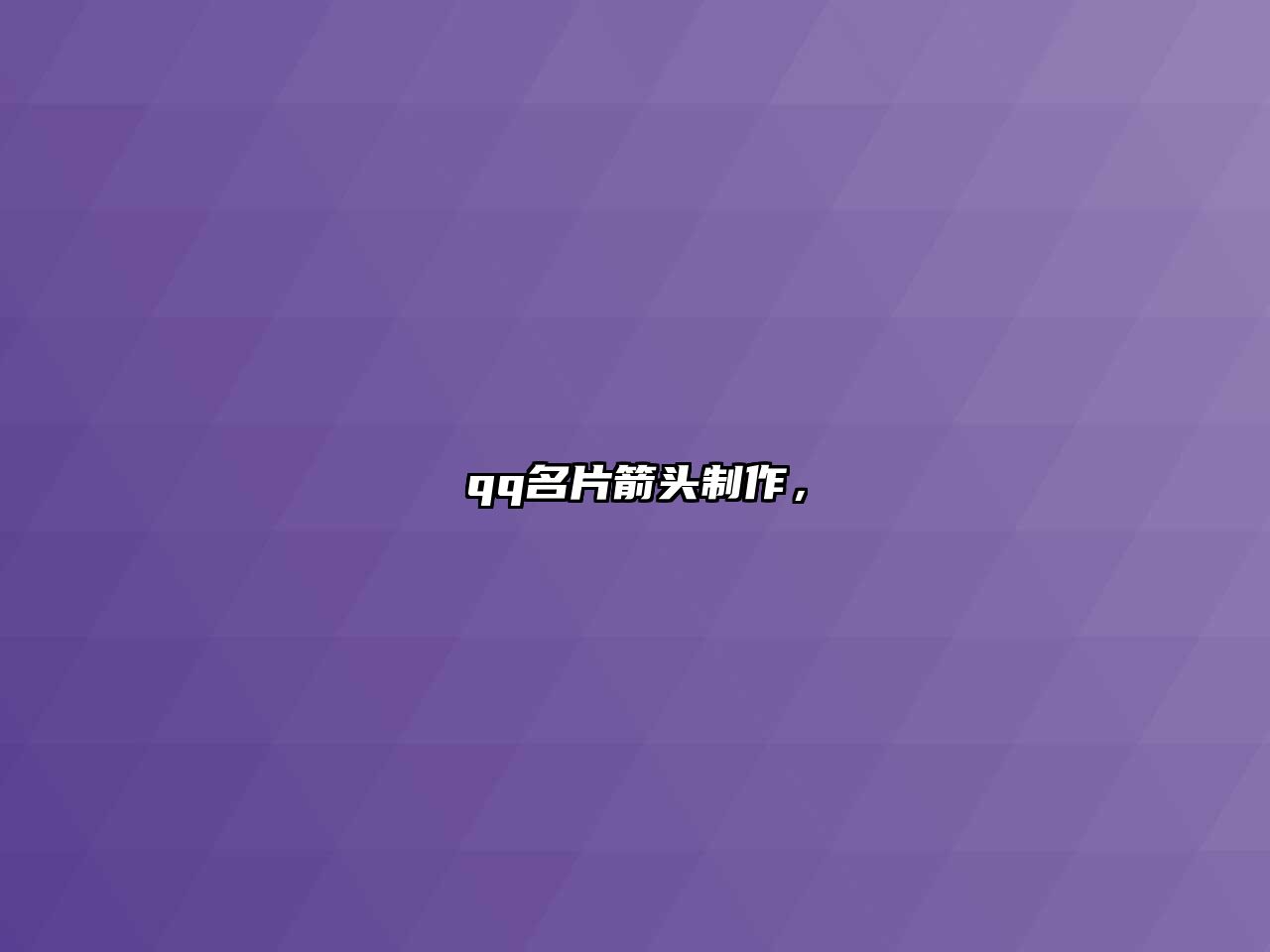 qq名片箭頭制作，