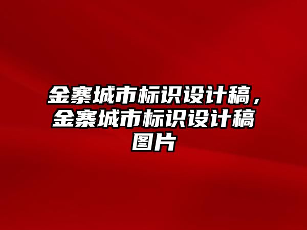 金寨城市標識設(shè)計稿，金寨城市標識設(shè)計稿圖片