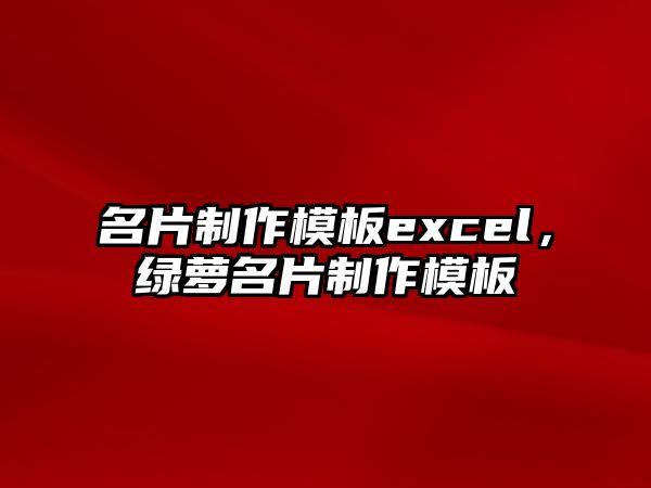 名片制作模板excel，綠蘿名片制作模板