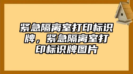 緊急隔離室打印標(biāo)識牌，緊急隔離室打印標(biāo)識牌圖片