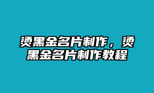 燙黑金名片制作，燙黑金名片制作教程