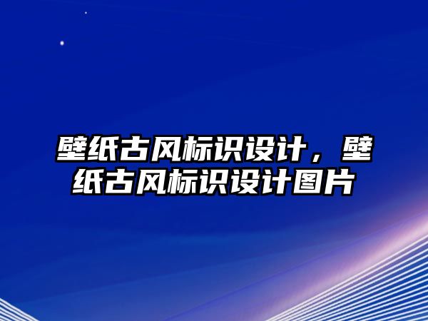 壁紙古風標識設(shè)計，壁紙古風標識設(shè)計圖片