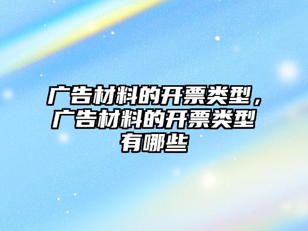 廣告材料的開票類型，廣告材料的開票類型有哪些