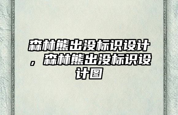 森林熊出沒標(biāo)識設(shè)計，森林熊出沒標(biāo)識設(shè)計圖