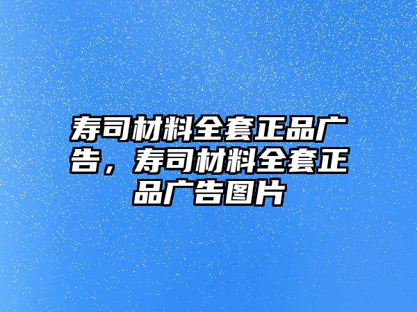 壽司材料全套正品廣告，壽司材料全套正品廣告圖片