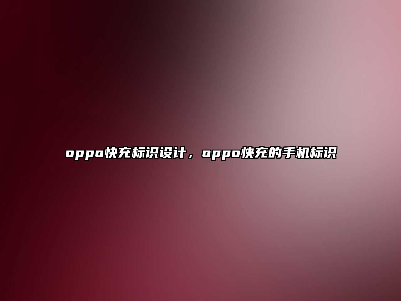 oppo快充標(biāo)識設(shè)計，oppo快充的手機標(biāo)識