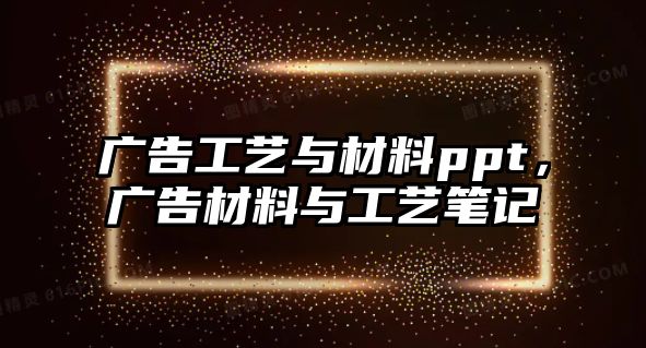 廣告工藝與材料ppt，廣告材料與工藝筆記