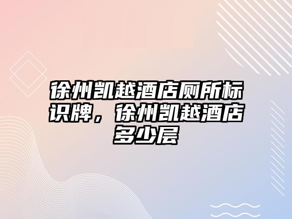 徐州凱越酒店廁所標識牌，徐州凱越酒店多少層