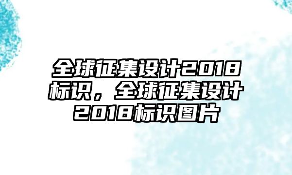 全球征集設(shè)計(jì)2018標(biāo)識(shí)，全球征集設(shè)計(jì)2018標(biāo)識(shí)圖片