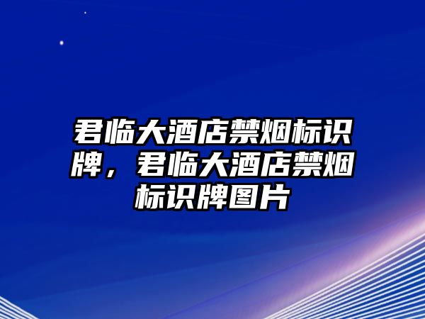 君臨大酒店禁煙標識牌，君臨大酒店禁煙標識牌圖片