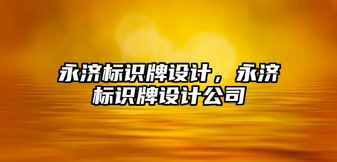 永濟標識牌設(shè)計，永濟標識牌設(shè)計公司