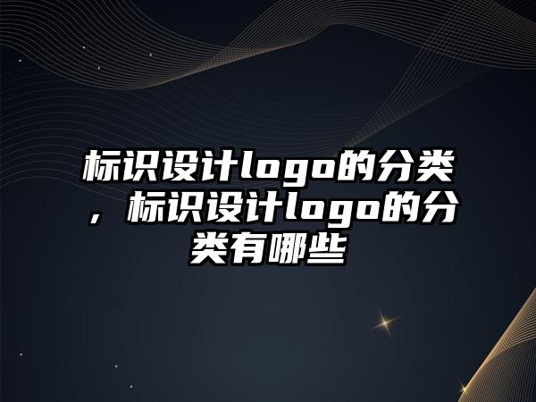 標識設(shè)計logo的分類，標識設(shè)計logo的分類有哪些