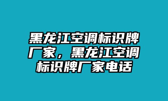 黑龍江空調標識牌廠家，黑龍江空調標識牌廠家電話