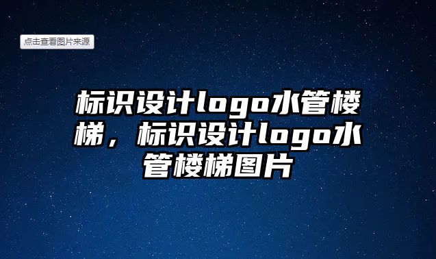 標識設(shè)計logo水管樓梯，標識設(shè)計logo水管樓梯圖片