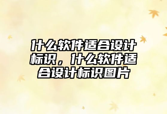 什么軟件適合設(shè)計(jì)標(biāo)識(shí)，什么軟件適合設(shè)計(jì)標(biāo)識(shí)圖片