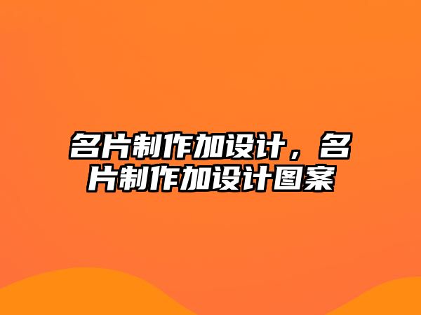 名片制作加設(shè)計，名片制作加設(shè)計圖案