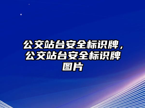 公交站臺安全標識牌，公交站臺安全標識牌圖片