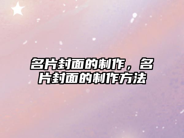 名片封面的制作，名片封面的制作方法