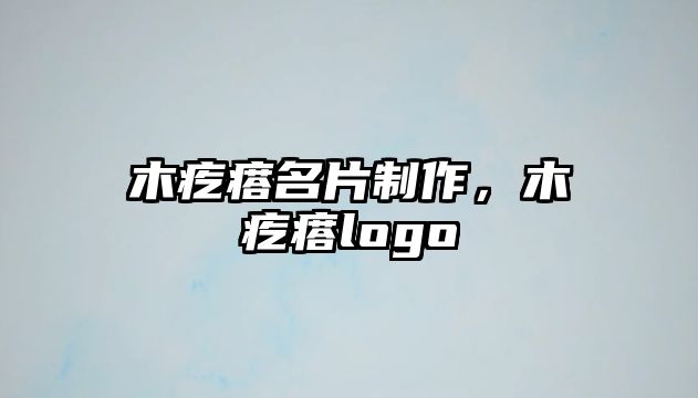 木疙瘩名片制作，木疙瘩logo